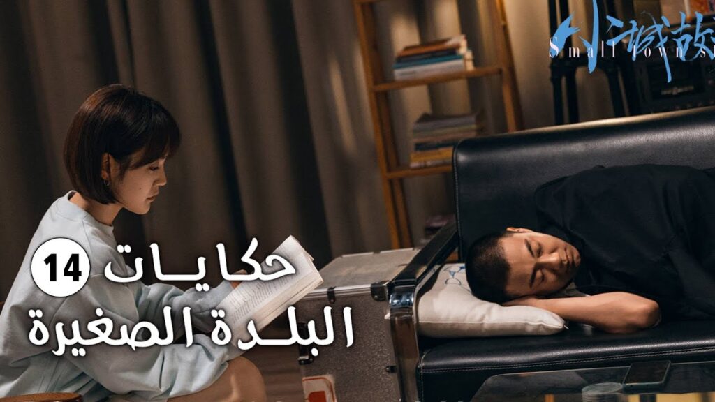 حلقة 14 فتاة تفقد حاسة السمع و تعود الى الريف وتقع بالحب (حكايات البلدة الصغيرة-Small Town Stories)