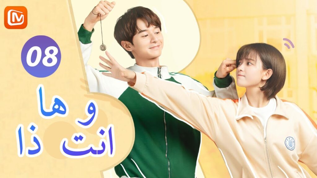 ها انت ذا So It’s You | الحلقة 8 | MangoTV Arabic ها انت ذا So It's You | الحلقة 8 | MangoTV Arabic