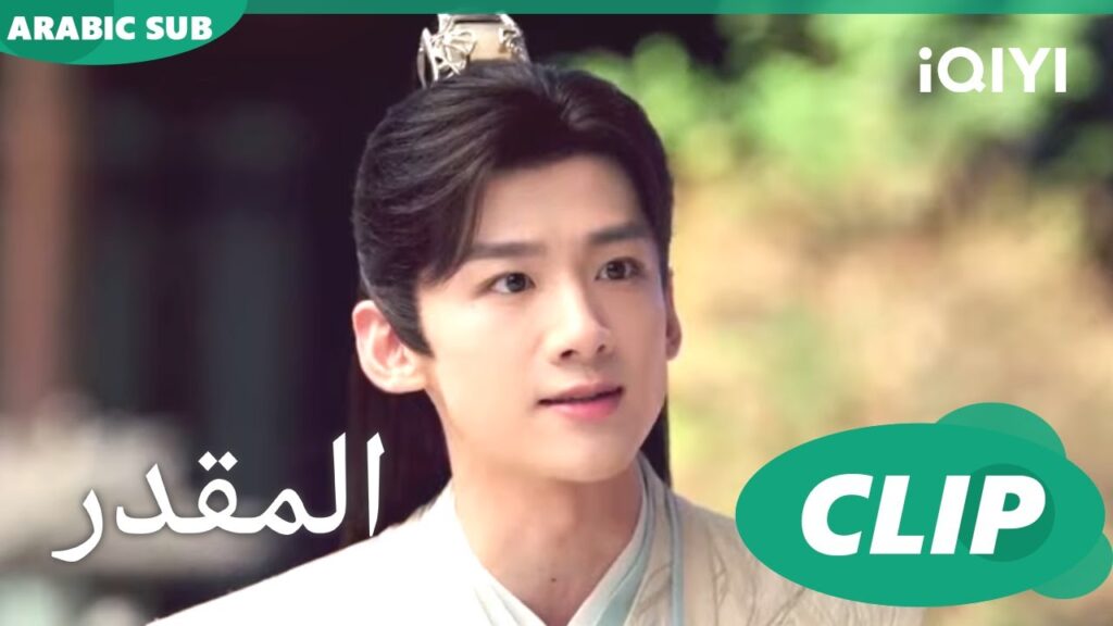 تعنى لى الكثير | المقدر The Destined | الحلقة 8 | iQIYI Arabic