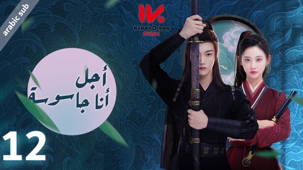 المسلسل الصيني أجل، أنا جاسوسة  "Yes, I Am a Spy" مترجم عربي الحلقة 12