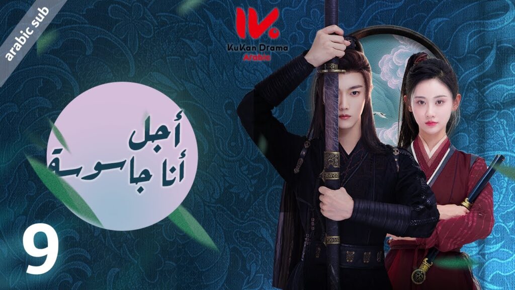 المسلسل الصيني أجل، أنا جاسوسة  "Yes, I Am a Spy" مترجم عربي الحلقة 9