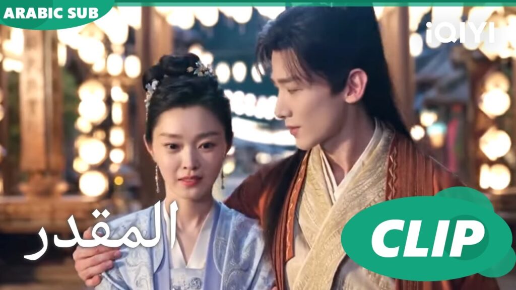 حضن مفاجىء | المقدر The Destined | الحلقة 9 | iQIYI Arabic