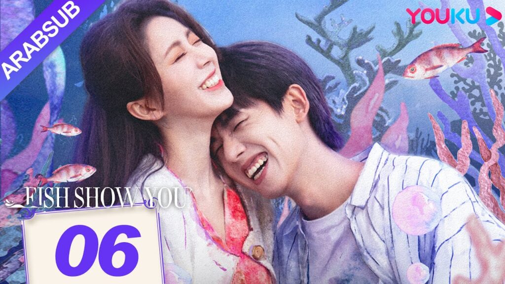 “السمك يعرفك”|Fish Show You|الحلقة 06|الخيال حورية البحر ضربات الحب!|مسلسل الحب الخيالي|YOUKU "السمك يعرفك"|Fish Show You|الحلقة 06|الخيال حورية البحر ضربات الحب!|مسلسل الحب الخيالي|YOUKU