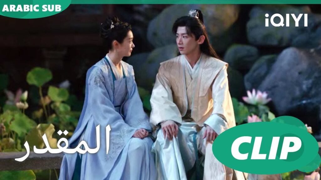 لا تقلقى ارجوكى | المقدر The Destined | الحلقة 7 | iQIYI Arabic لا تقلقى ارجوكى | المقدر The Destined | الحلقة 7 | iQIYI Arabic