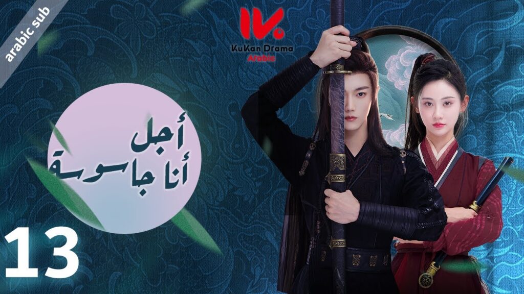 المسلسل الصيني أجل، أنا جاسوسة  "Yes, I Am a Spy" مترجم عربي الحلقة 13