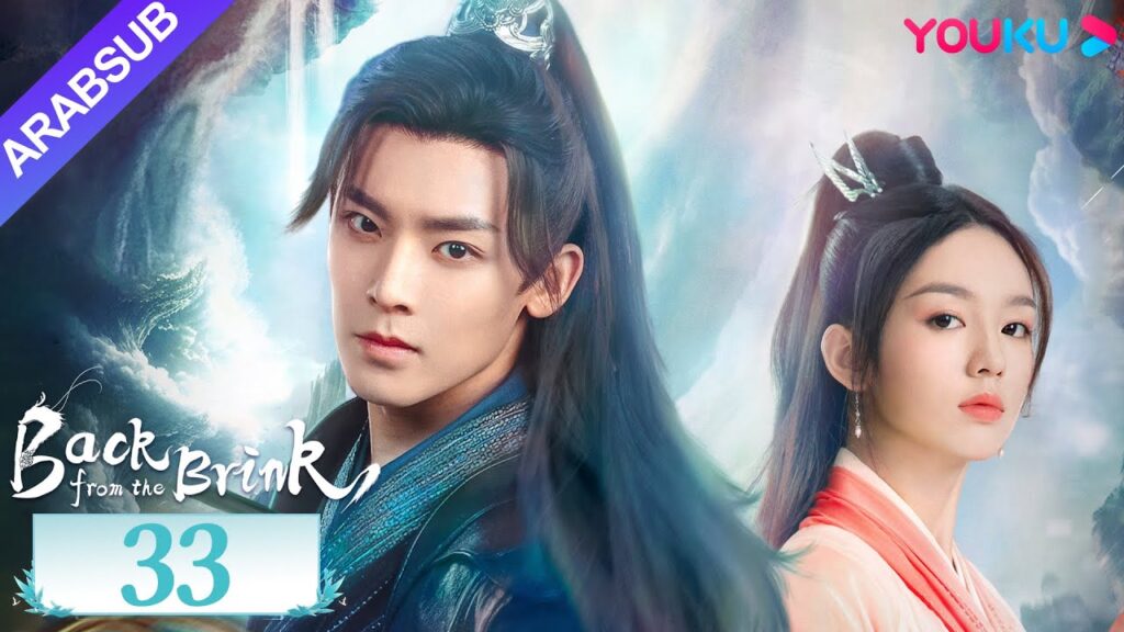 "العودة من حافة الهاوية"｜الحلقة 33｜Back from the Brink｜تاريخي｜هوى مينغهاو / تشو يه｜YOUKU
