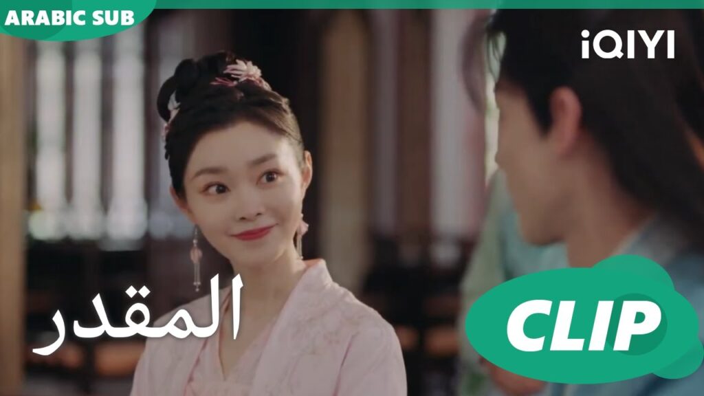 المقدر Destined ا الحلقة 31 ا iQIYI Arabic