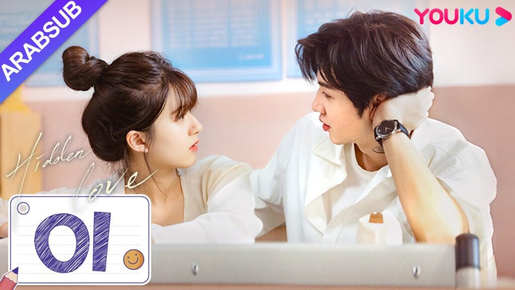 "حب خفي"｜Hidden Love｜الحلقة 01｜تشاو لوسي / تشن زهيوان｜مسلسل حب الحرم الجامعي｜YOUKU