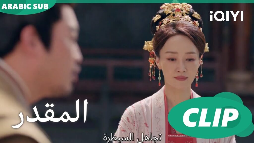 و نعم التربية | المقدر The Destined | الحلقة 4 | iQIYI Arabic