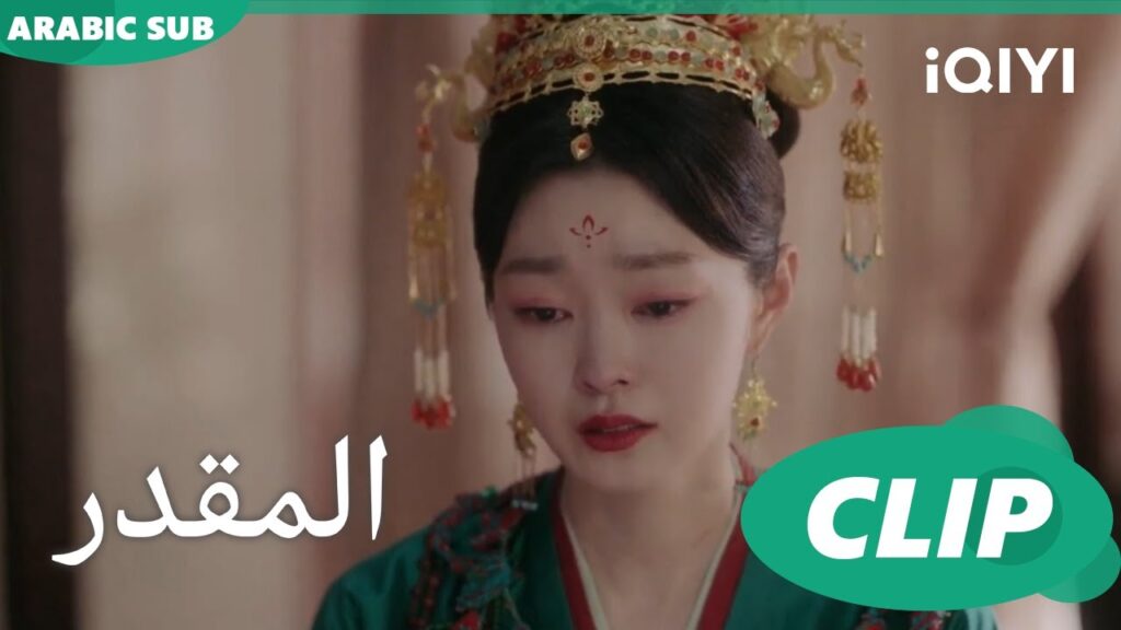 اهدى | المقدر The Destined | الحلقة 3 | iQIYI Arabic اهدى | المقدر The Destined | الحلقة 3 | iQIYI Arabic