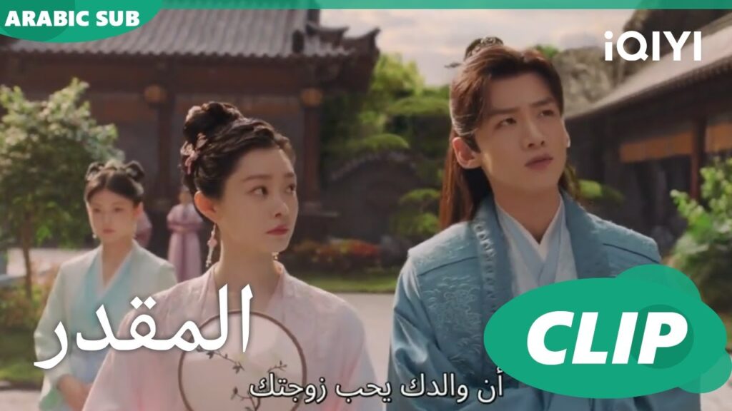 نمثل اننا فى شهر العسل | المقدر The Destined | الحلقة 5 | iQIYI Arabic