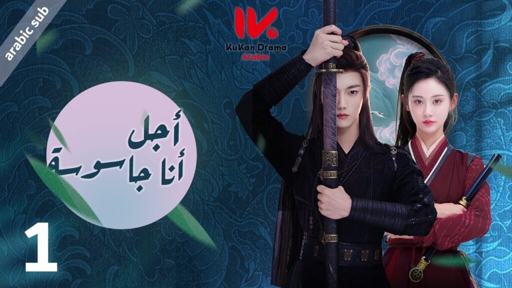 المسلسل الصيني أجل، أنا جاسوسة  "Yes, I Am a Spy" مترجم عربي الحلقة 1