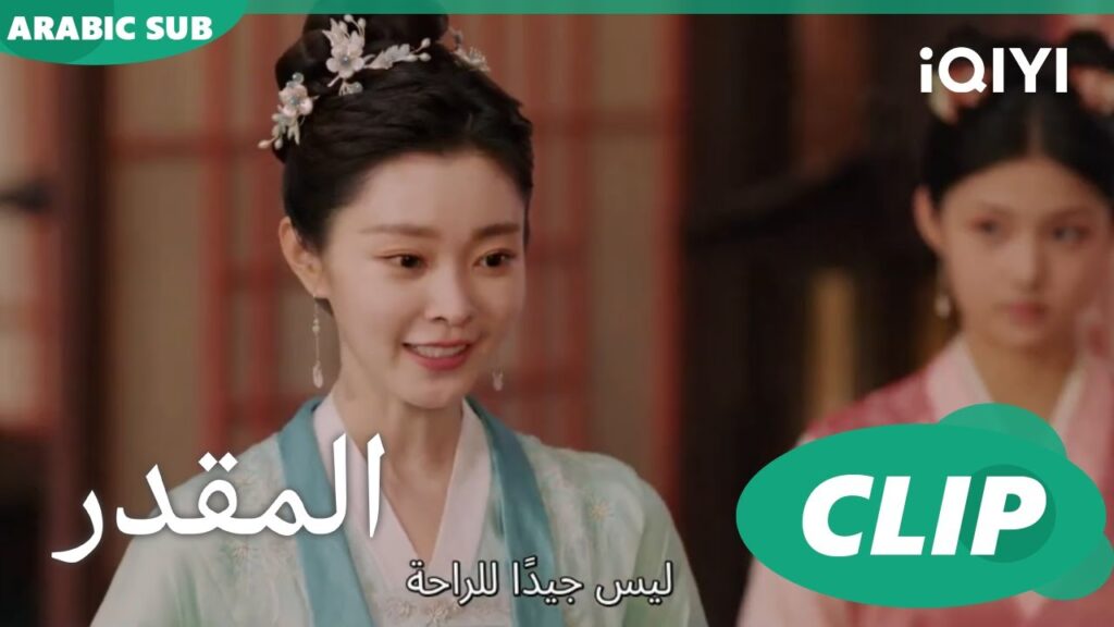 عليك بالمذاكرة | المقدر The Destined | الحلقة 4 | iQIYI Arabic
