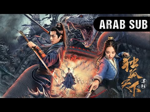 "مترجم بالعربية | النسخة الكاملة من الفيلم الصيني "العيون المختلفة لغو دو | WeTV