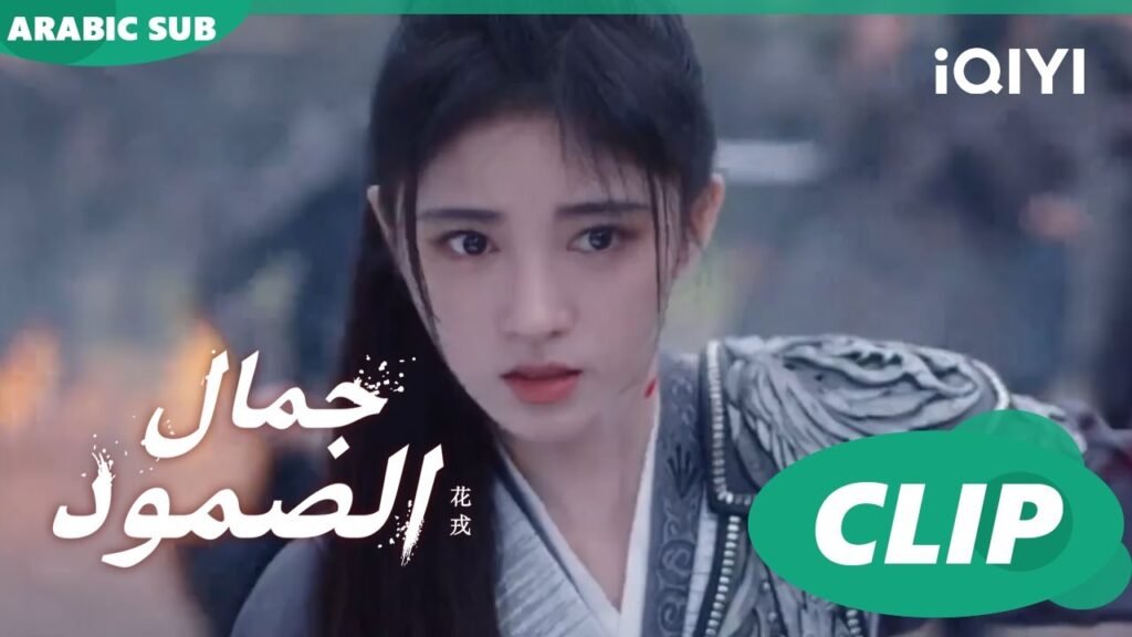 احارب بشراسة | جمال الصمود Beauty of Resilience ا الحلقة 21 ا iQIYI Arabic