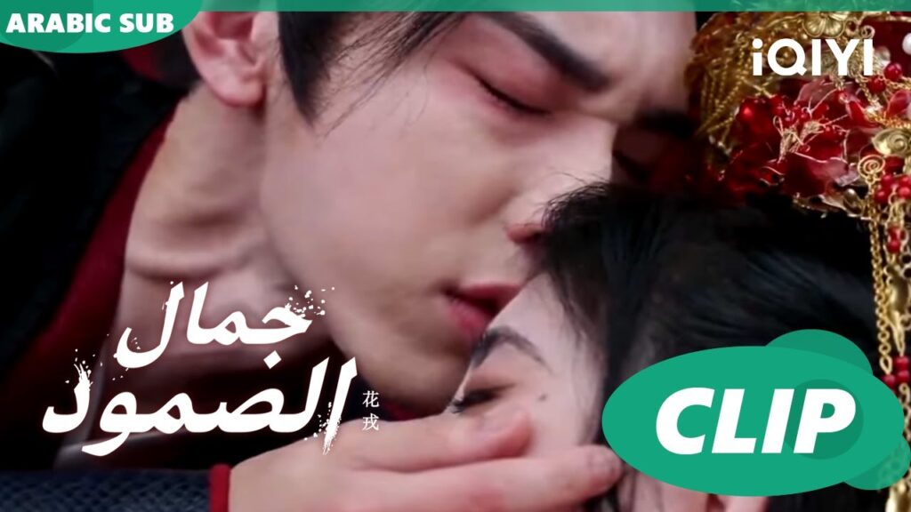 الخاين | جمال الصمود Beauty of Resilience ا الحلقة 24 ا iQIYI Arabic