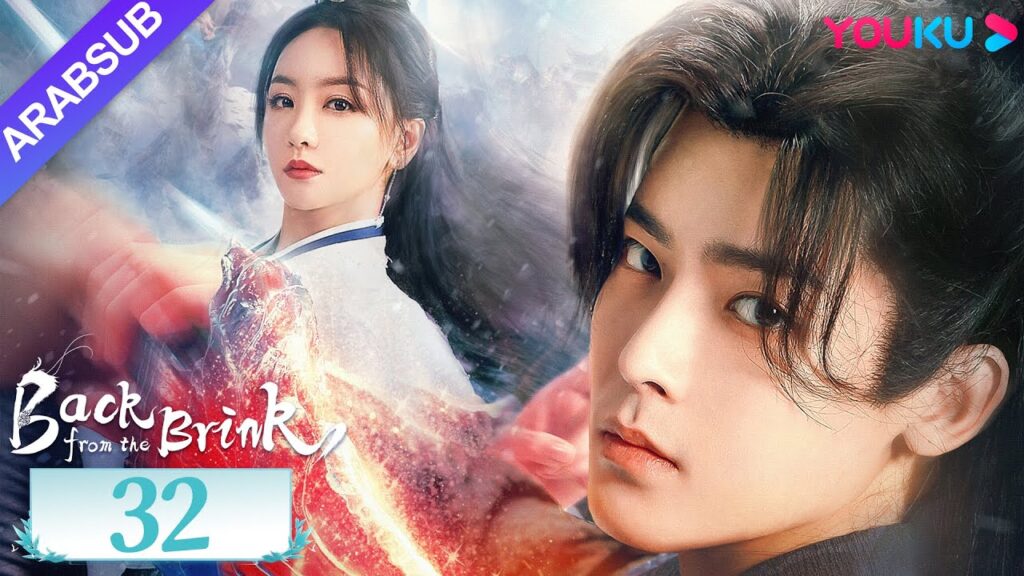 "العودة من حافة الهاوية"｜الحلقة 32｜Back from the Brink｜تاريخي｜هوى مينغهاو / تشو يه｜YOUKU