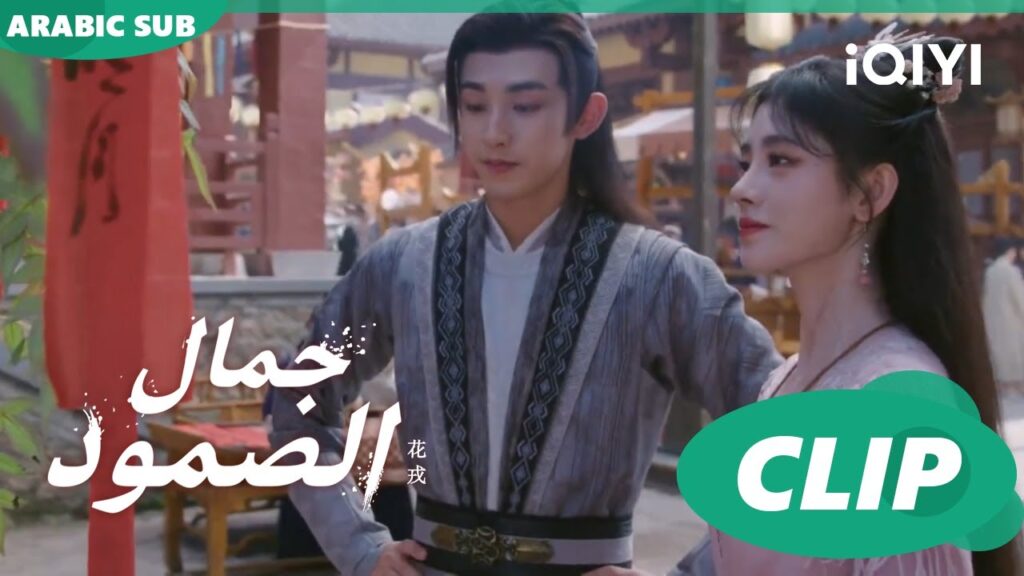 شجرة الأمنيات | جمال الصمود Beauty of Resilience ا الحلقة 23 ا iQIYI Arabic