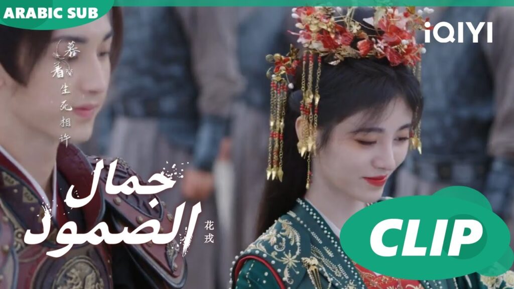 و اخيراً الزواج | جمال الصمود Beauty of Resilience ا الحلقة 23 ا iQIYI Arabic و اخيراً الزواج | جمال الصمود Beauty of Resilience ا الحلقة 23 ا iQIYI Arabic