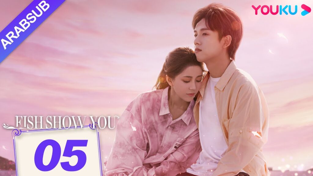 "السمك يعرفك"｜Fish Show You｜الحلقة 05｜الخيال حورية البحر ضربات الحب!｜مسلسل الحب الخيالي｜YOUKU
