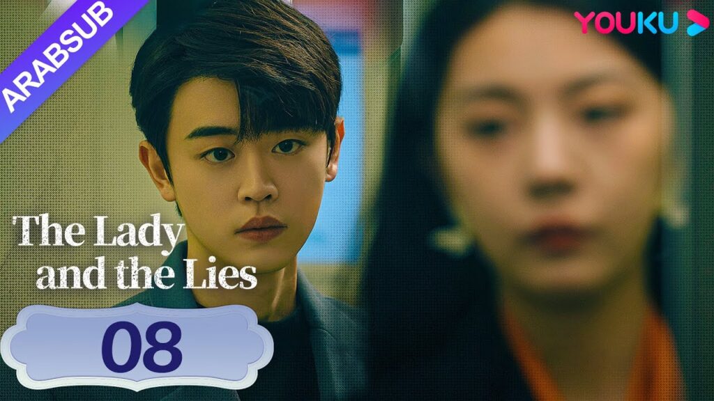"السيدة والأكاذيب"｜The Lady and the Lies｜الحلقة 08｜تصبح الزوجة الصالحة بنت الانتقام الشريرة｜YOUKU