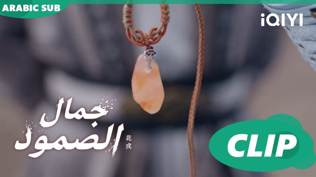 قلادة الحب | جمال الصمود Beauty of Resilience ا الحلقة 22 ا iQIYI Arabic