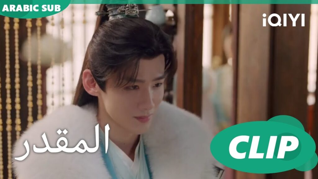 اعترفلك | المقدر The Destined | الحلقة 2 | iQIYI Arabic