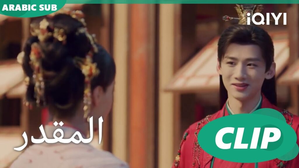 جو جيوسى و معاملته لزوجته | المقدر The Destined | الحلقة 3 | iQIYI Arabic