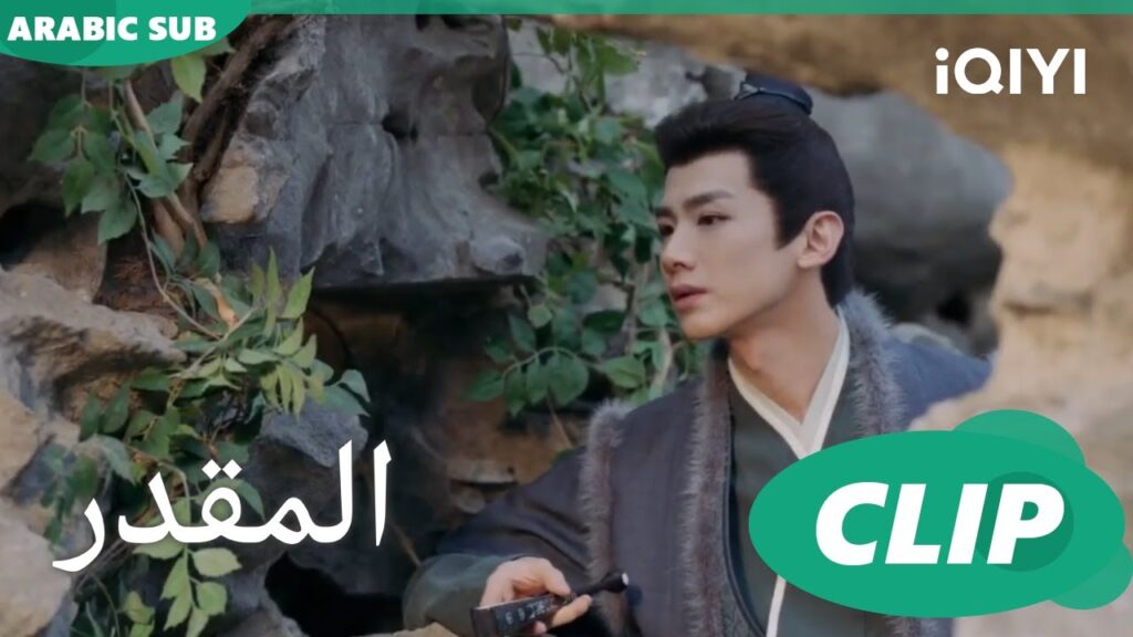 كلنا آذان صاغية | المقدر The Destined | الحلقة 1 | iQIYI Arabic