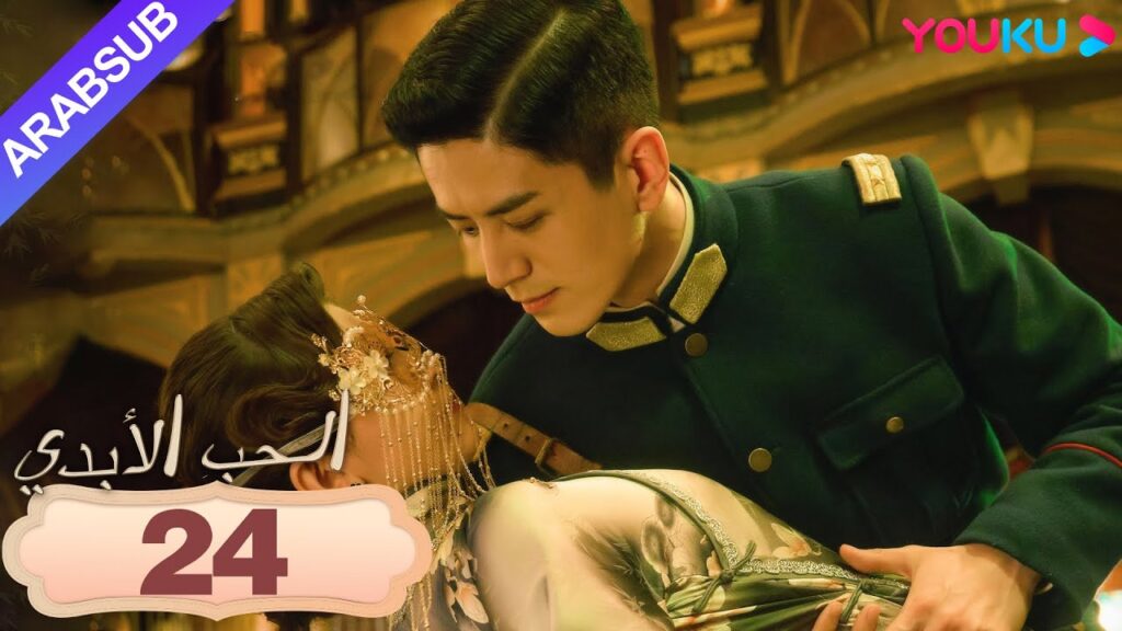 "الحب الأبدي"｜Circle of Love｜الحلقة 24｜حب وكراهية هذه الحياة، دعنا نتوقف هنا!｜YOUKU