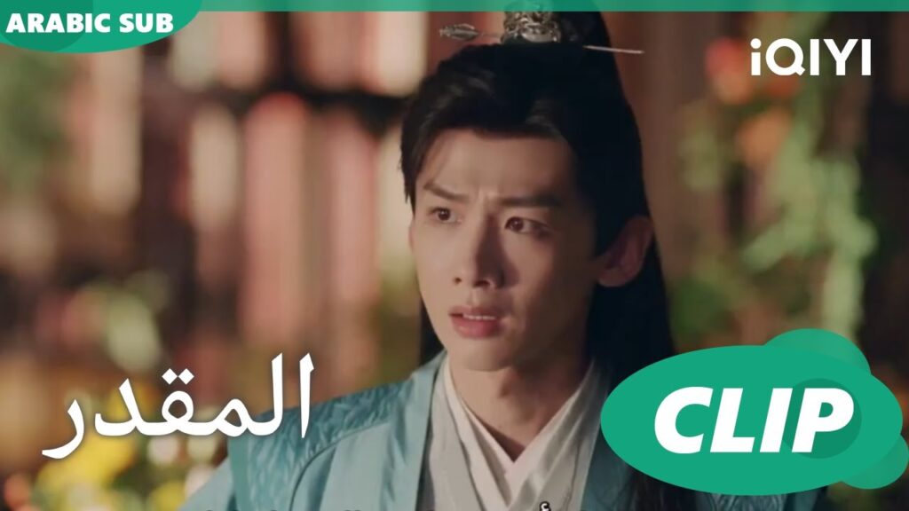 خلاف بين جو جيوسي والده | المقدر The Destined | الحلقة 2 | iQIYI Arabic