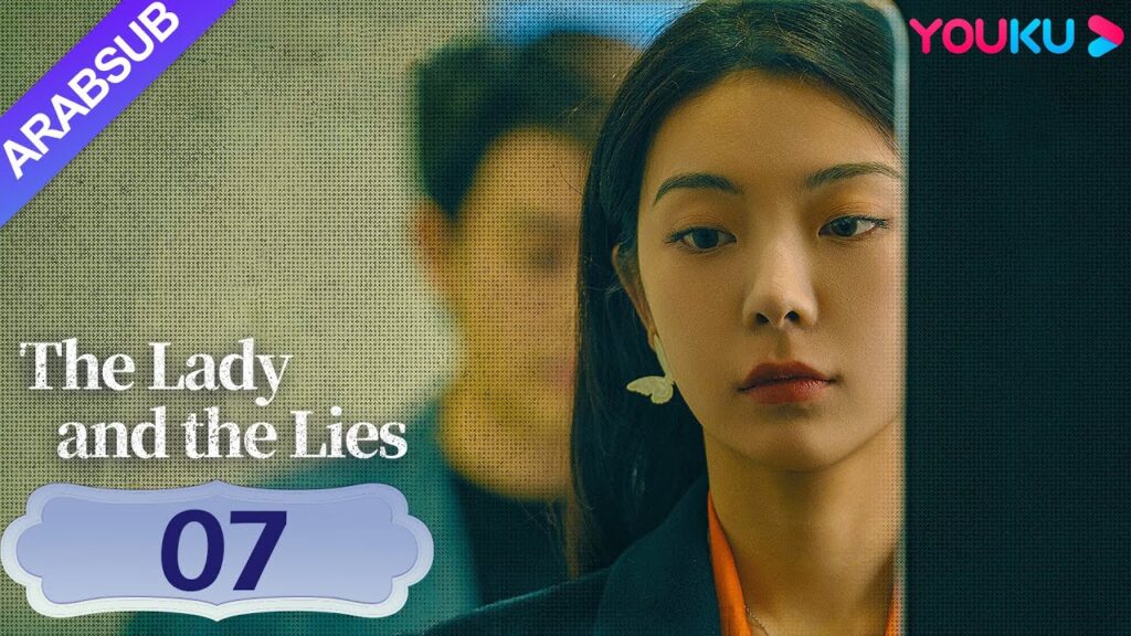 "السيدة والأكاذيب"｜The Lady and the Lies｜الحلقة 07｜ميراث بقيمة 30 مليون يوان تعطى كلها للمربية｜YOUKU