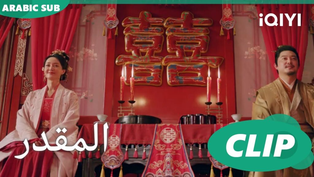 زواج مهيب | المقدر The Destined | الحلقة 3 | iQIYI Arabic