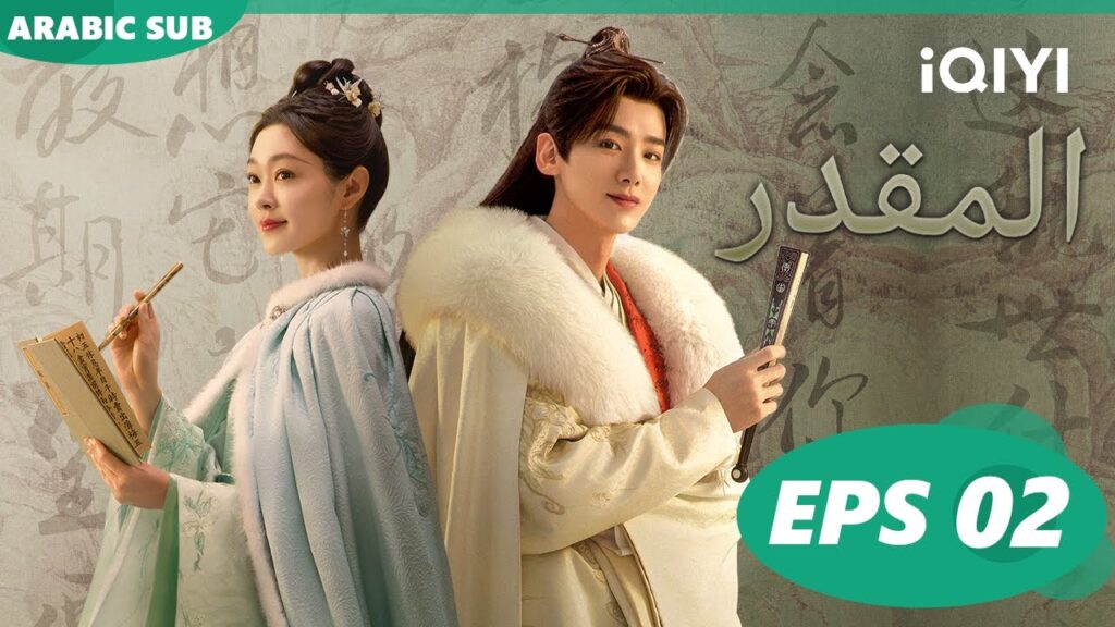المقدر The Destined | الحلقة 2 | iQIYI Arabic