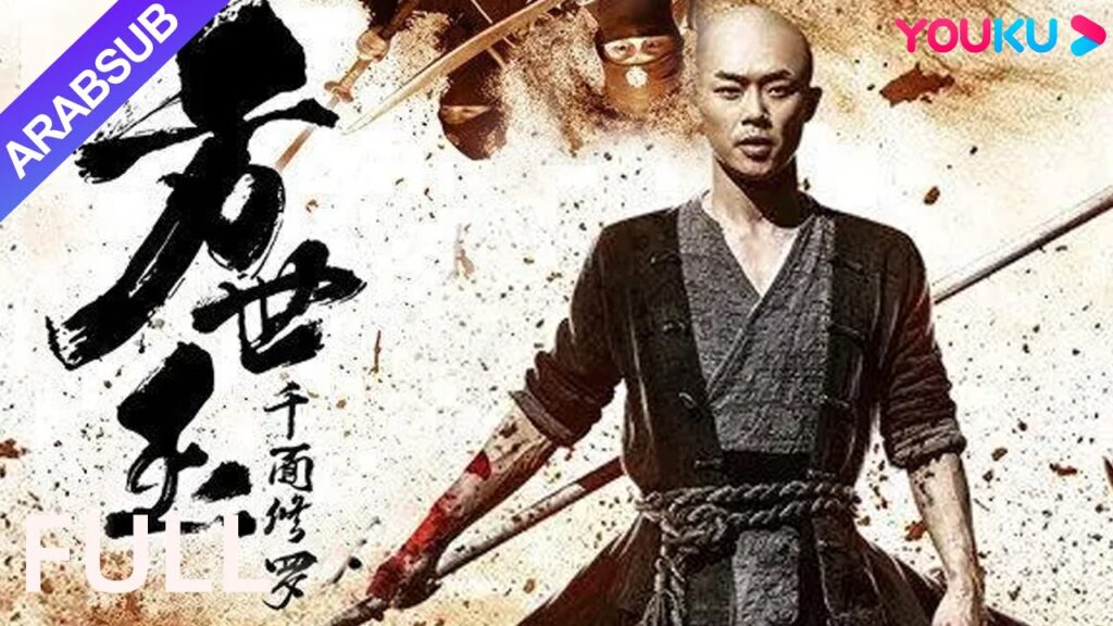 [فانغ شي يوي: أسورا ذات الوجه الألف]｜Fang Shiyu: Thousand-Faced Asura｜أكشن / فنون قتالية｜YOUKU