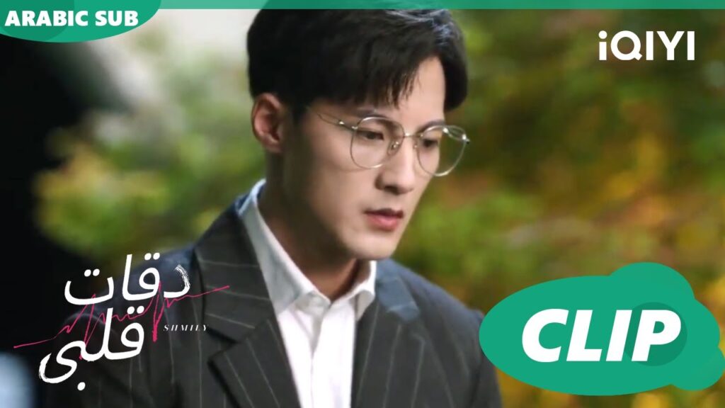 ثقتى بك كبيرة | دقات قلبى Skip a Beat | الحلقة 17 | iQIYI Arabic ثقتى بك كبيرة | دقات قلبى Skip a Beat | الحلقة 17 | iQIYI Arabic