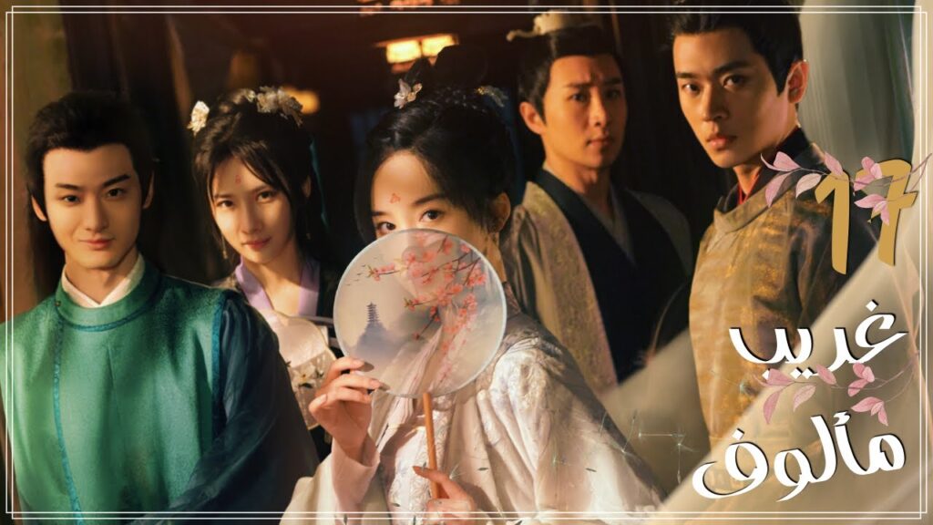 المسلسل الرومانسي التاريخي "غريب مألوف" | "A Familiar Stranger" حلقة 17 نوع: [علاقة بين قائد ورسامة]