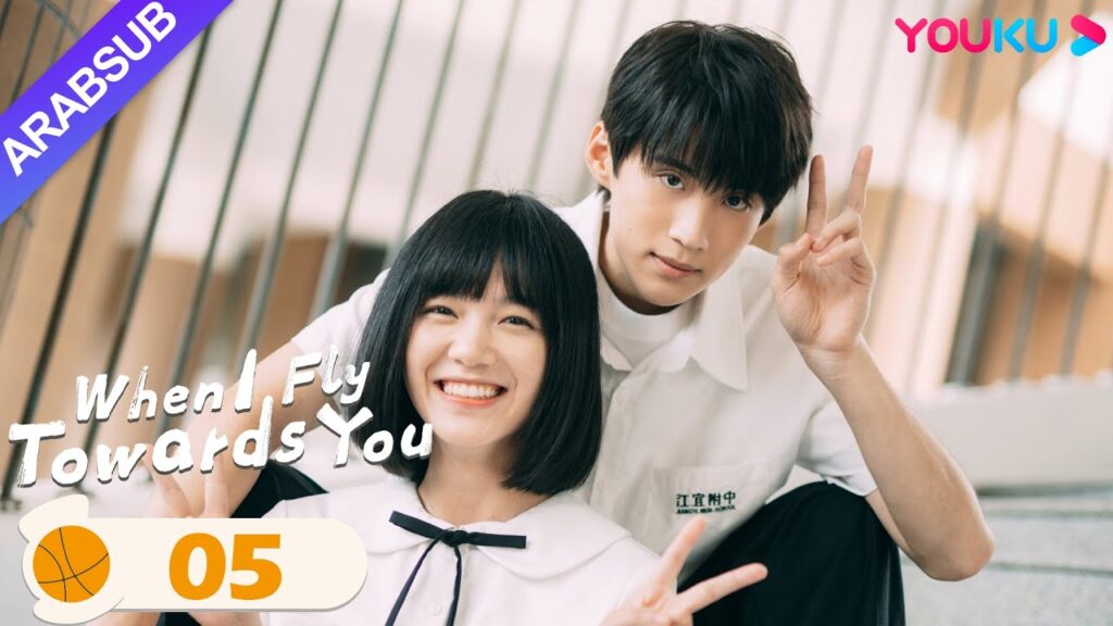"عندما أطير نحوك"｜When I Fly Towards You｜الحلقة 05｜مسلسل حب الحرم الجامعي｜YOUKU