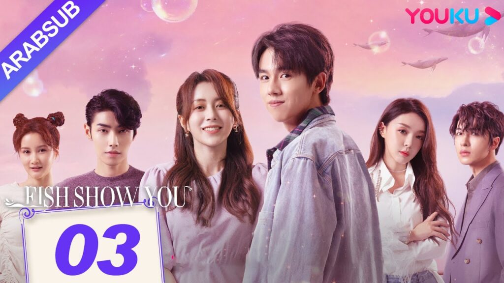 "السمك يعرفك"｜Fish Show You｜الحلقة 03｜الخيال حورية البحر ضربات الحب!｜مسلسل الحب الخيالي｜YOUKU