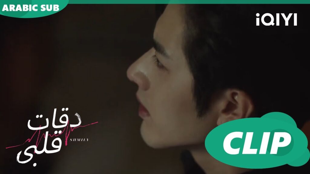 لم يعطنى احد الفرصة لأكون شخصاً جيداً  | دقات قلبى Skip a Beat | الحلقة 13 | iQIYI Arabic