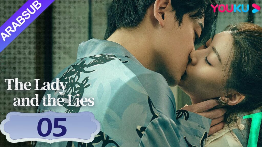 "السيدة والأكاذيب"｜The Lady and the Lies｜الحلقة 05｜أنا حامل بطفلك لكنك تركتني أشرب مع الآخرين!｜YOUKU