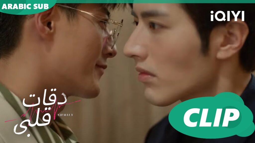 خلاف مع سى جوان | دقات قلبى Skip a Beat | الحلقة 10 | iQIYI Arabic خلاف مع سى جوان | دقات قلبى Skip a Beat | الحلقة 10 | iQIYI Arabic