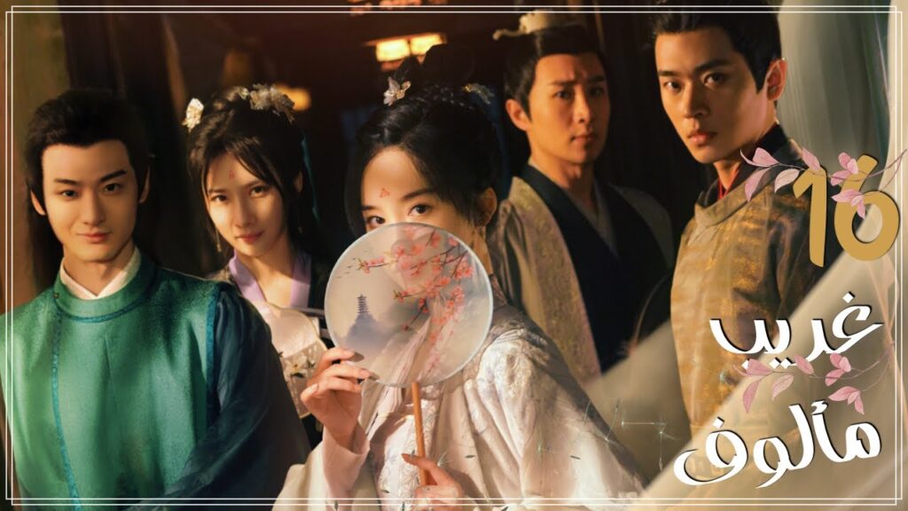 المسلسل الرومانسي التاريخي "غريب مألوف" | "A Familiar Stranger" حلقة 16 نوع: [علاقة بين قائد ورسامة]