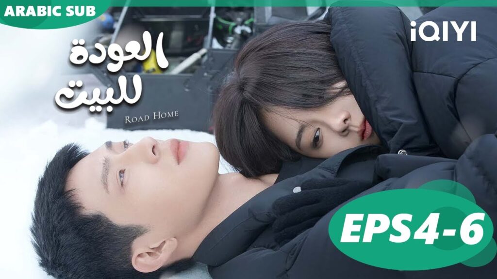 😍الحلقات 4 إلى 6 مجمعين😍 مسلسل العودة للبيتiQIYI Arabic 😍 Road Home