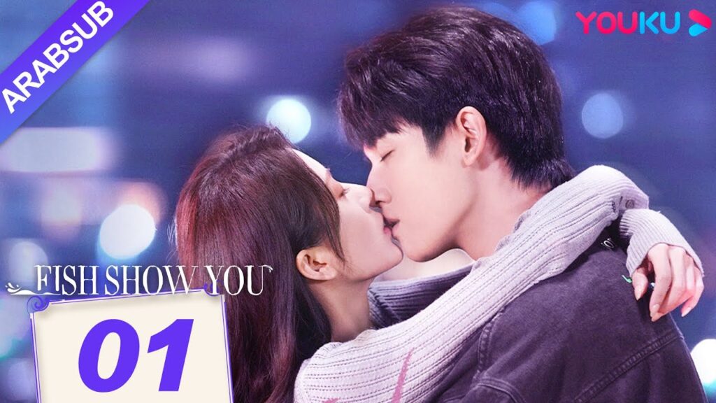 “السمك يعرفك”|Fish Show You|الحلقة 01|الخيال حورية البحر ضربات الحب!|مسلسل الحب الخيالي|YOUKU "السمك يعرفك"|Fish Show You|الحلقة 01|الخيال حورية البحر ضربات الحب!|مسلسل الحب الخيالي|YOUKU