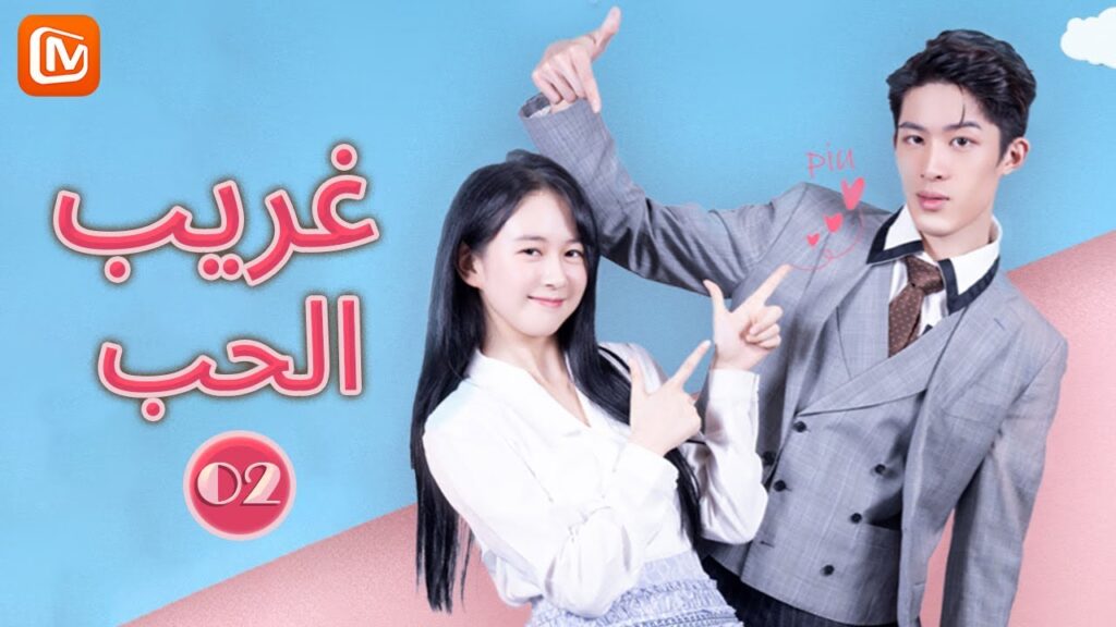 غريب الحب Love is Weird | الحلقة 2 | MangoTV Arabic