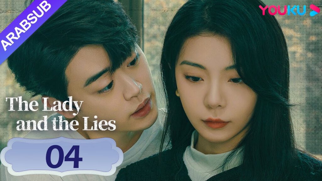 "السيدة والأكاذيب"｜The Lady and the Lies｜الحلقة 04｜أنا أعاملك كأفضل صديقة لي، لكنك تحاول خداع أموالي