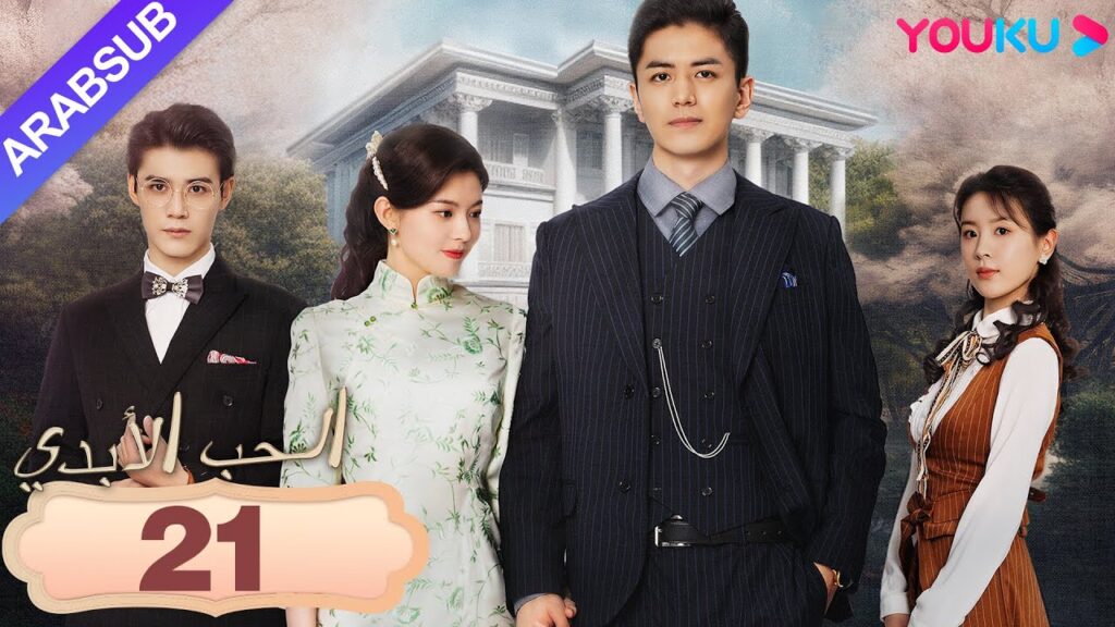 "الحب الأبدي"｜Circle of Love｜الحلقة 21｜شياو هونغ يه وقو منغ يبدآن علاقة أفلاطونية!؟｜YOUKU