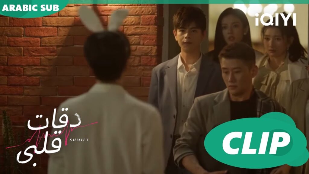 و اخيراً يظهر للنهار  | دقات قلبى Skip a beat | الحلقة 7 | iQIYI Arabic