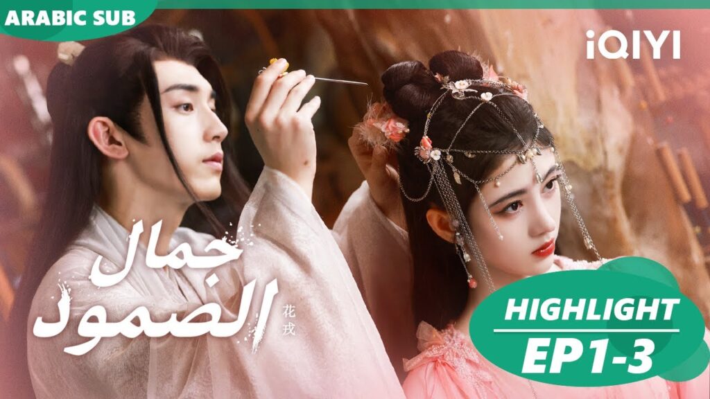 جمال الصمود Beauty of Resilience ا اهم المشاهد ا iQIYI Arabic